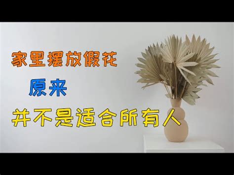 假花風水破解|假花擺放最新指引